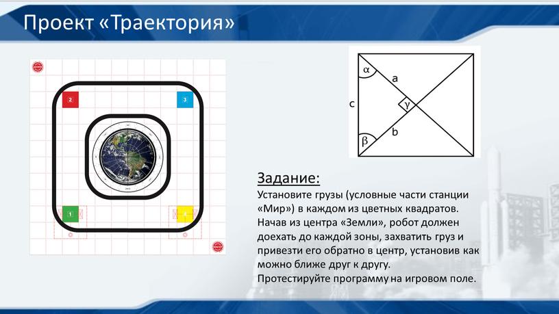 Проект «Траектория» Задание: