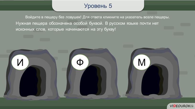 Войдите в пещеру без ловушек! Для ответа кликните на указатель возле пещеры