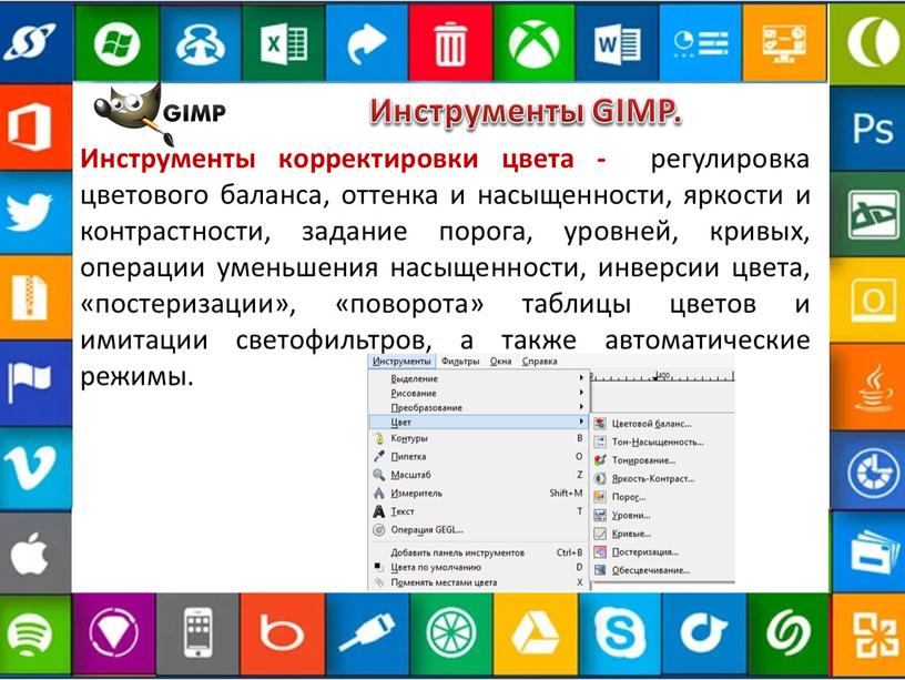 Инструменты GIMP. Инструменты корректировки цвета - регулировка цветового баланса, оттенка и насыщенности, яркости и контрастности, задание порога, уровней, кривых, операции уменьшения насыщенности, инверсии цвета, «постеризации»,…