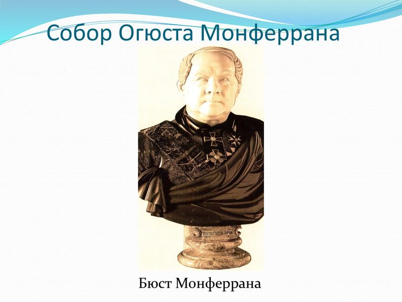 Собор Огюста Монферрана Бюст Монферрана