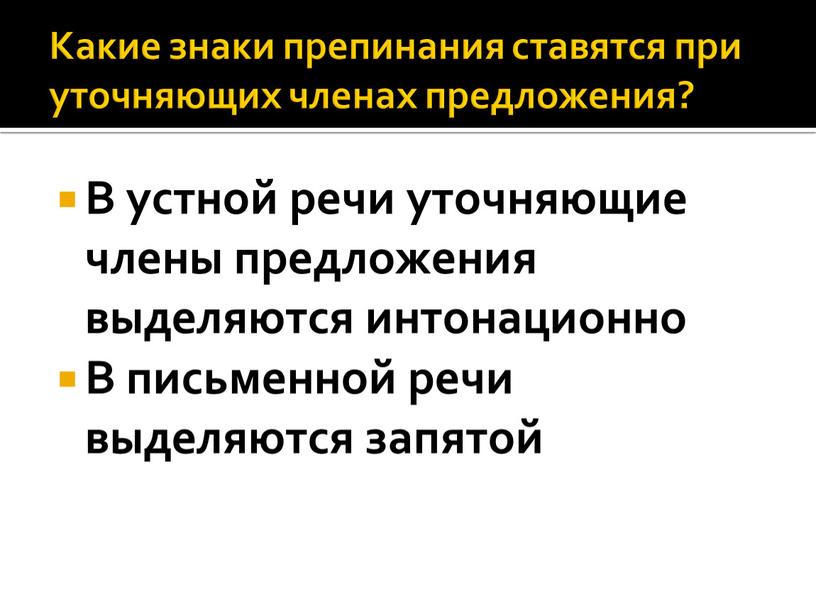 Какие знаки препинания ставятся при уточняющих членах предложения?