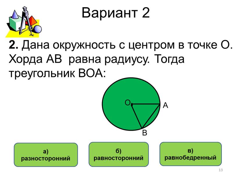 Вариант 2 б) равносторонний а) разносторонний в) равнобедренный 2