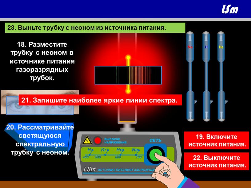 Выньте трубку с неоном из источника питания