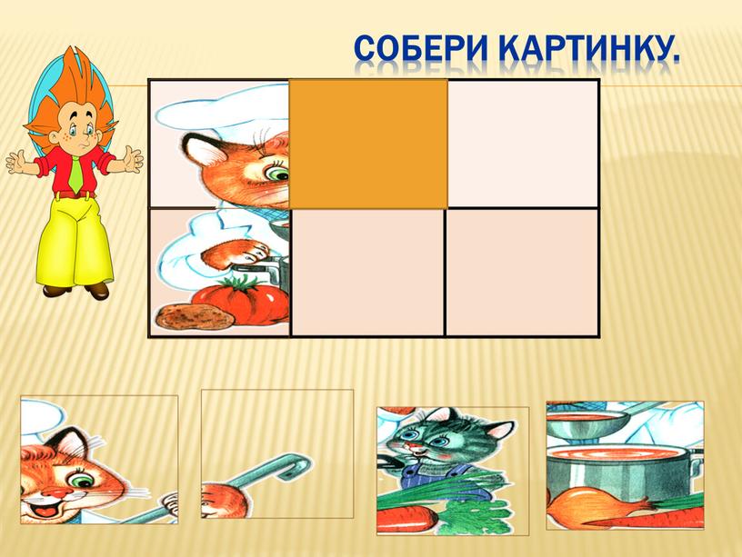 Собери картинку.