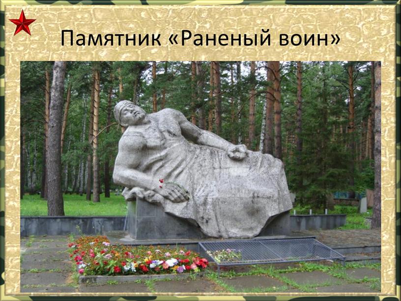 Памятник «Раненый воин»