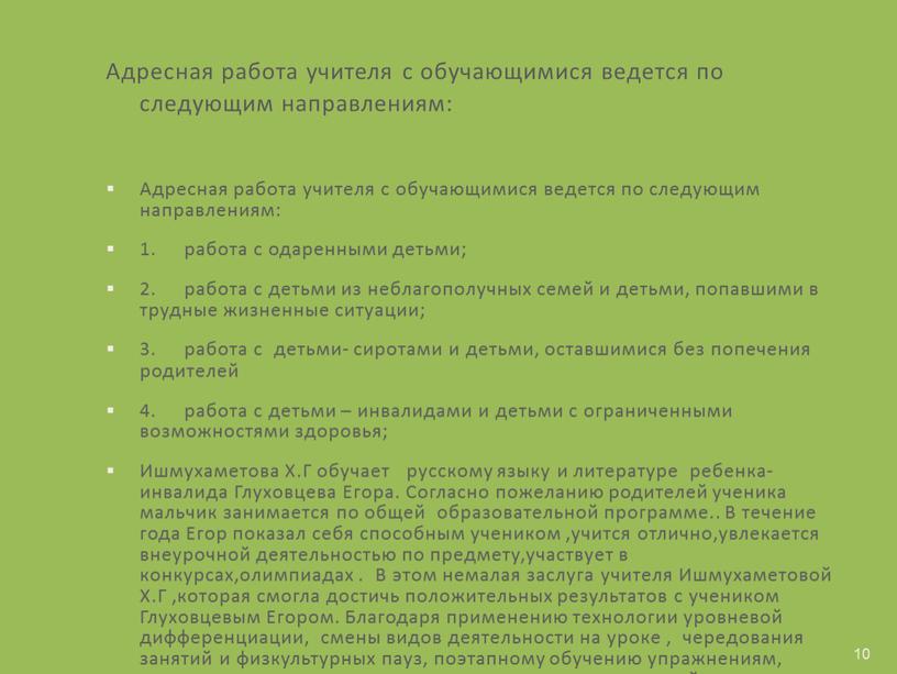 Адресная работа учителя с обучающимися ведется по следующим направлениям: