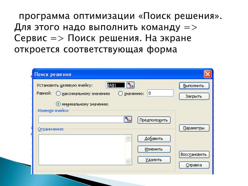 Поиск решения». Для этого надо выполнить команду =>