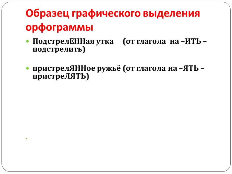 Образец графического выделения орфограммы