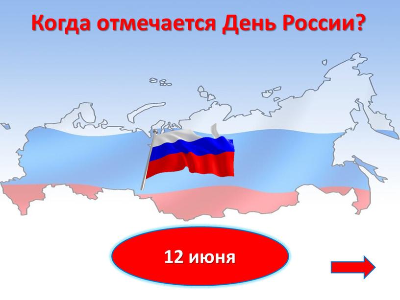 12 июня Когда отмечается День России?