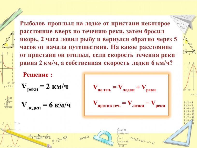 Рыболов проплыл на лодке от пристани некоторое расстояние вверх по течению реки, затем бросил якорь, 2 часа ловил рыбу и вернулся обратно через 5 часов…