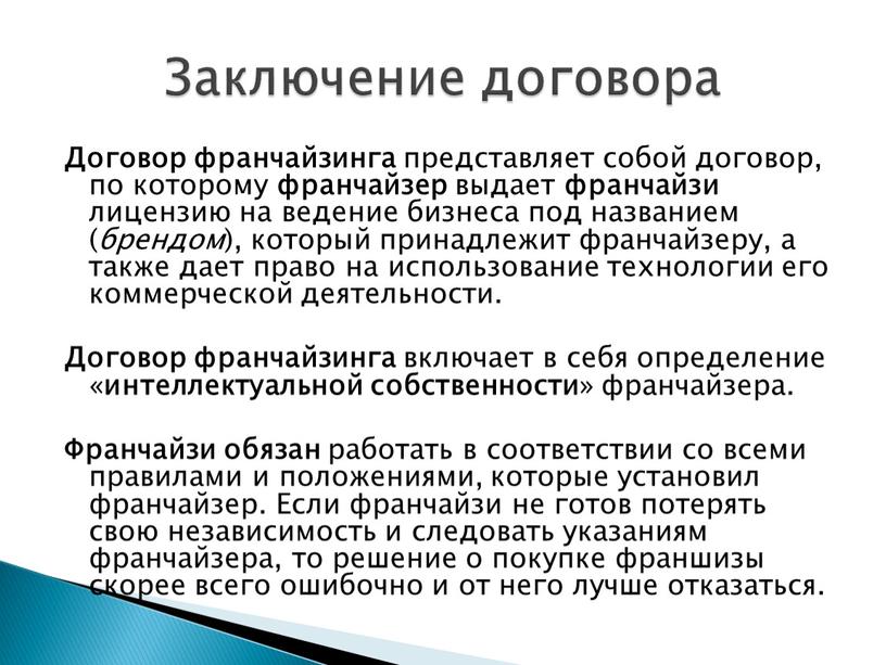 Договор франчайзинга представляет собой договор, по которому франчайзер выдает франчайзи лицензию на ведение бизнеса под названием ( брендом ), который принадлежит франчайзеру, а также дает…