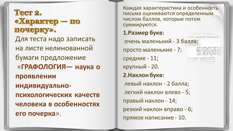 Тест 2. «Характер — по почерку»