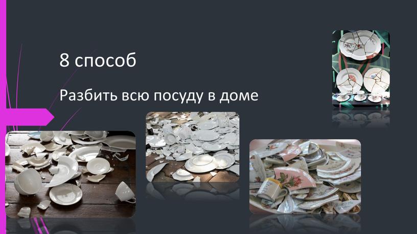 8 способ Разбить всю посуду в доме