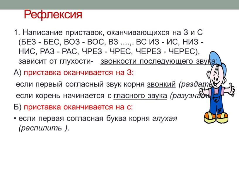 Рефлексия 1. Написание приставок, оканчивающихся на