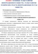 Лекция по дисциплине "Информатика" на тему "Этапы развития информационного общества. Этапы развития технических средств. Информационные ресурсы общества"