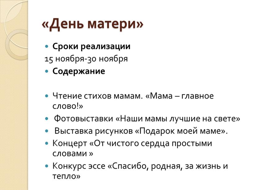 День матери» Сроки реализации 15 ноября-30 ноября