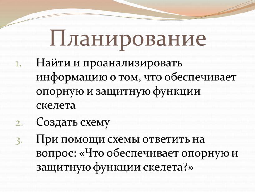 Планирование Найти и проанализировать информацию о том, что обеспечивает опорную и защитную функции скелета