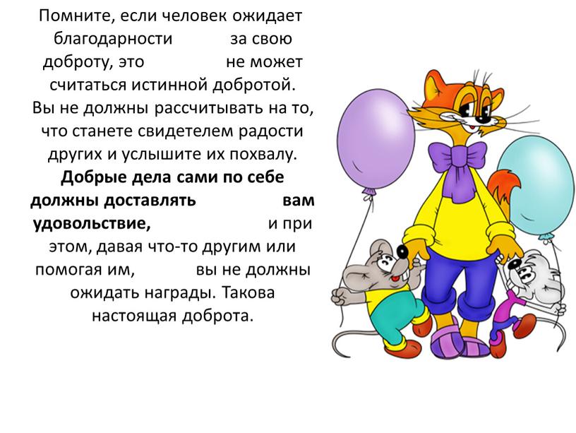 Помните, если человек ожидает благодарности за свою доброту, это не может считаться истинной добротой