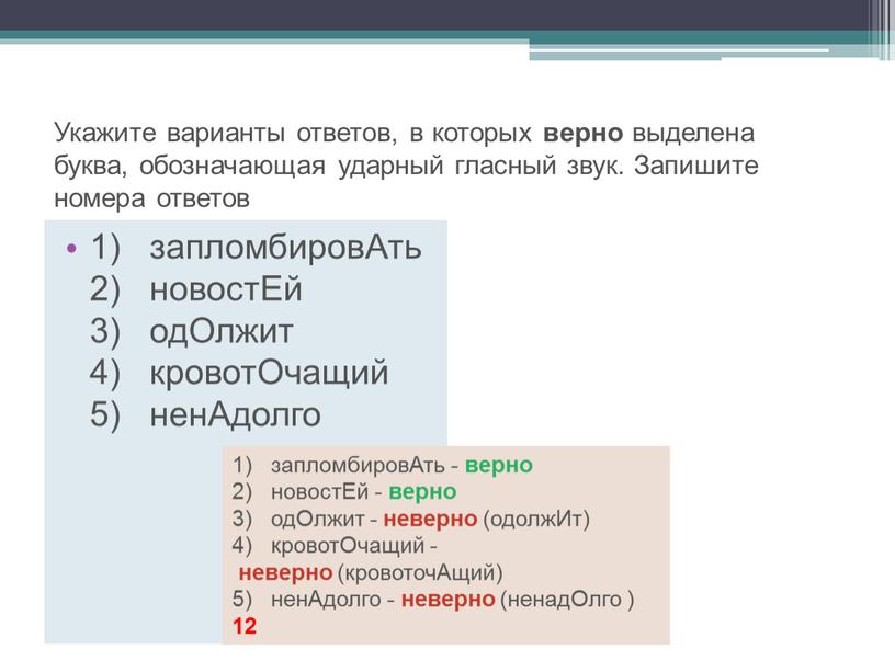 Укажите варианты ответов, в которых верно выделена буква, обозначающая ударный гласный звук