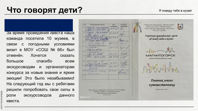 За время проведения квеста наша команда посетила 10 музеев, в связи с погодными условиями визит в