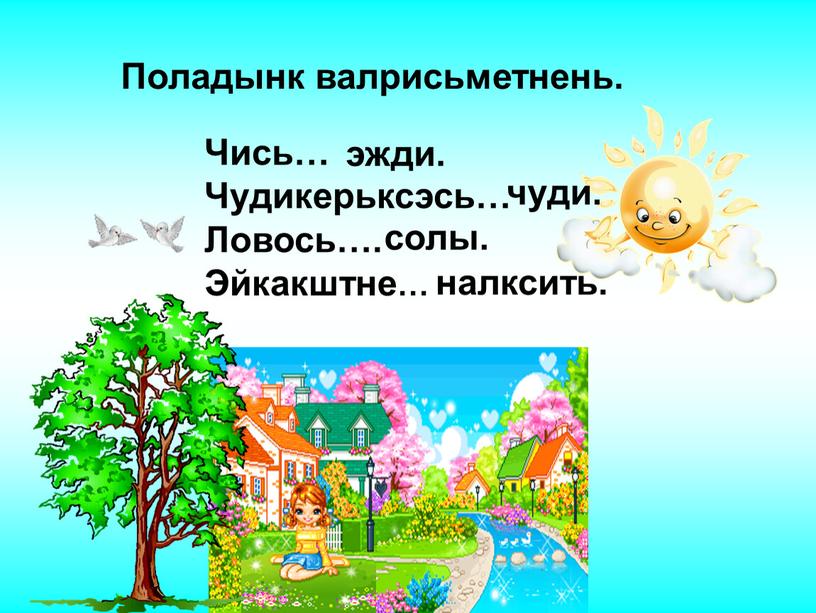 Чись… Чудикерьксэсь…