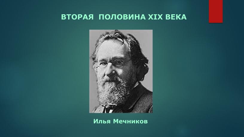 Илья Мечников ВТОРАЯ ПОЛОВИНА