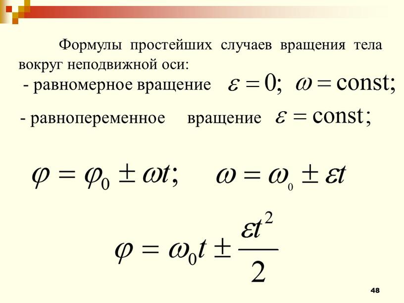 Формулы простейших случаев вращения тела вокруг неподвижной оси: - равномерное вращение - равнопеременное вращение