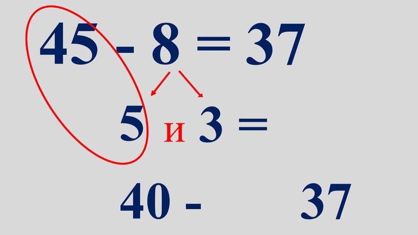 45 - 8 = 37 5 и 3 = 40 - 37