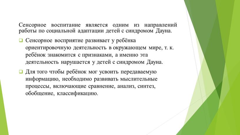 Сенсорное воспитание является одним из направлений работы по социальной адаптации детей с синдромом