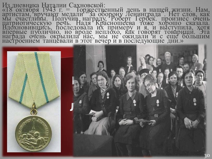 Из дневника Наталии Сахновской: «18 октября 1943 г