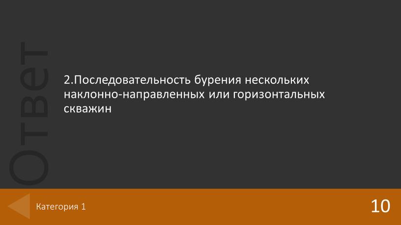 Последовательность бурения нескольких наклонно-направленных или горизонтальных скважин 10