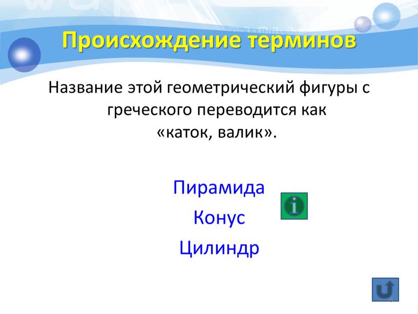 Происхождение терминов Название этой геометрический фигуры с греческого переводится как «каток, валик»