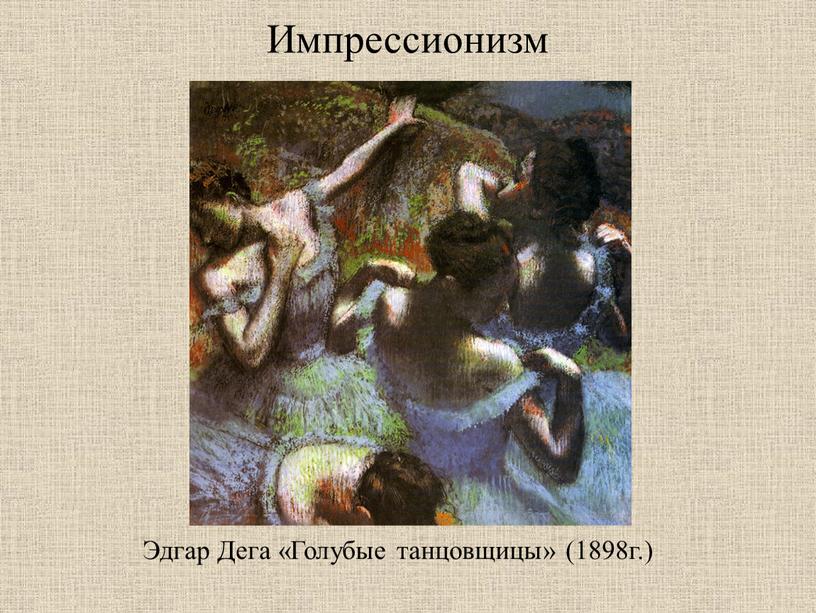 Импрессионизм Эдгар Дега «Голубые танцовщицы» (1898г