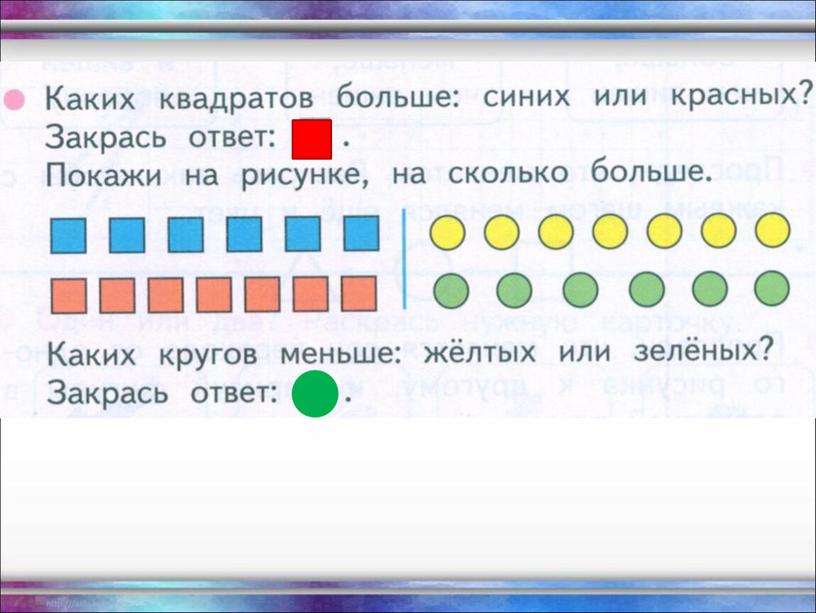 1 кл Сравнение групп предметов