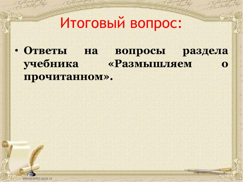 Итоговый вопрос: Ответы на вопросы раздела учебника «Размышляем о прочитанном»