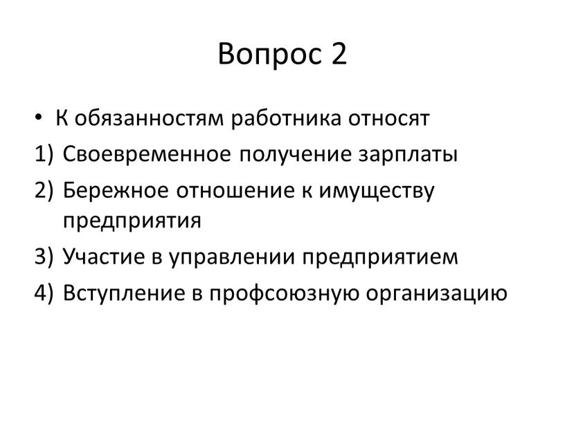 Вопрос 2 К обязанностям работника относят