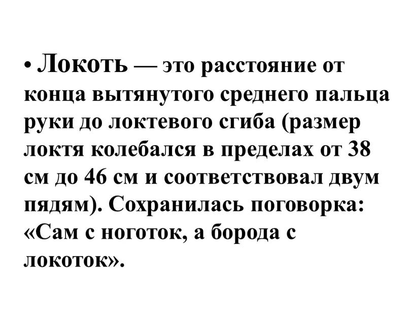 Локоть — это расстояние от конца вытянутого среднего пальца руки до локтевого сгиба (размер локтя колебался в пределах от 38 см до 46 см и…