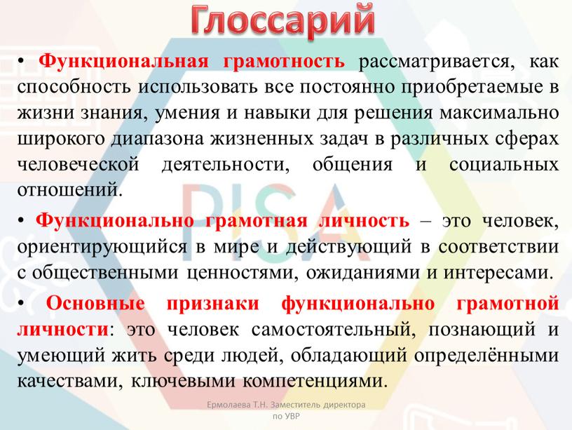 Функциональная грамотность рассматривается, как способность использовать все постоянно приобретаемые в жизни знания, умения и навыки для решения максимально широкого диапазона жизненных задач в различных сферах…