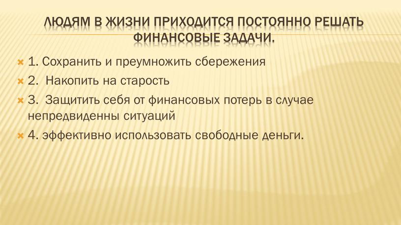 Людям в жизни приходится постоянно решать финансовые задачи