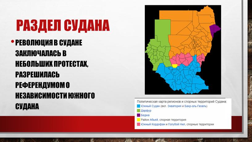 Раздел Судана Революция в Судане заключалась в небольших протестах, разрешилась референдумом о независимости