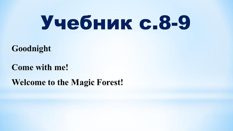 Учебник с.8-9 Goodnight . Come with me!