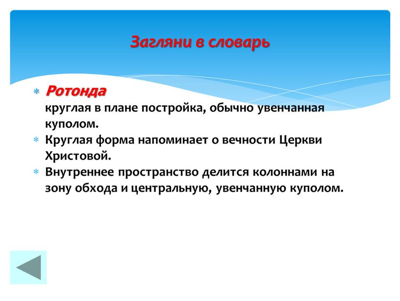 Ротонда круглая в плане постройка, обычно увенчанная куполом