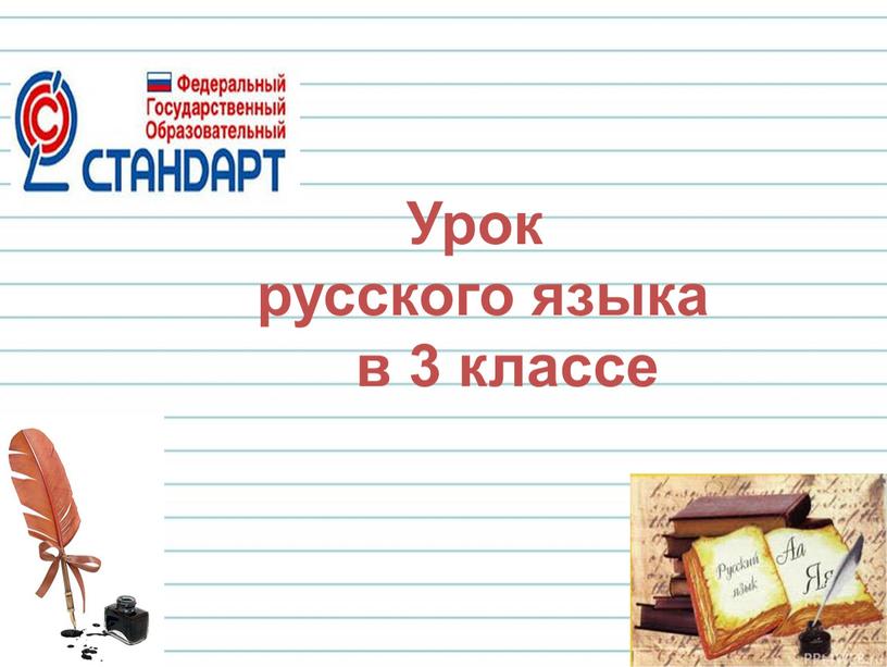 Урок русского языка в 3 классе