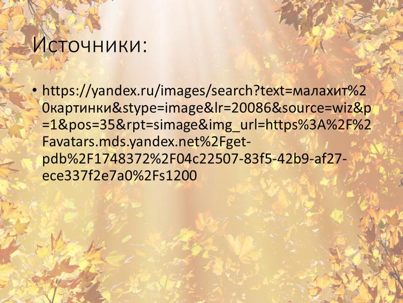 Источники: https://yandex.ru/images/search?text=малахит%20картинки&stype=image&lr=20086&source=wiz&p=1&pos=35&rpt=simage&img_url=https%3A%2F%2Favatars