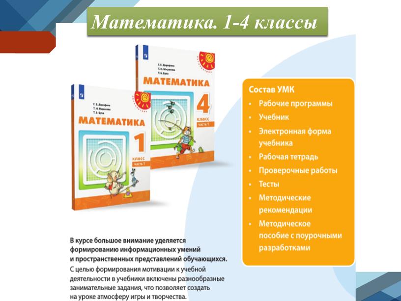 Математика. 1-4 классы