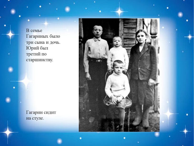 В семье Гагариных было три сына и дочь