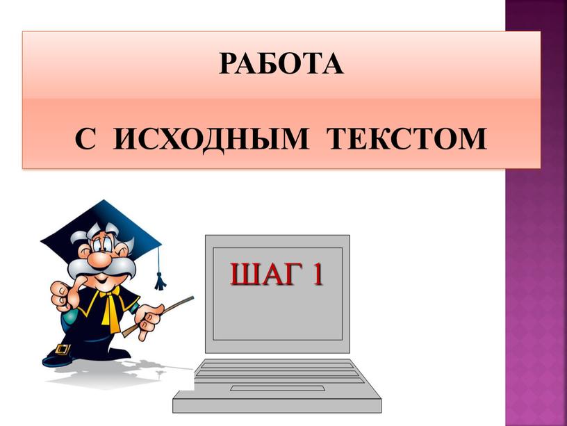 РАБОТА С ИСХОДНЫМ ТЕКСТОМ