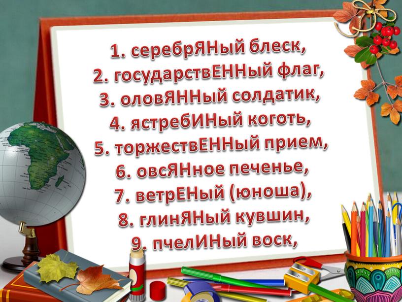 ЯНый блеск, 2. государствЕННый флаг, 3