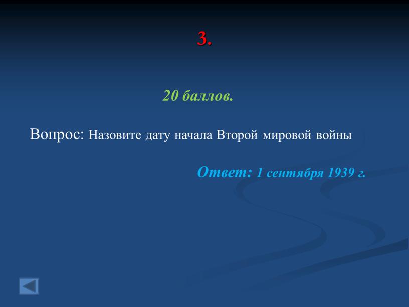 Вопрос: Назовите дату начала Второй мировой войны