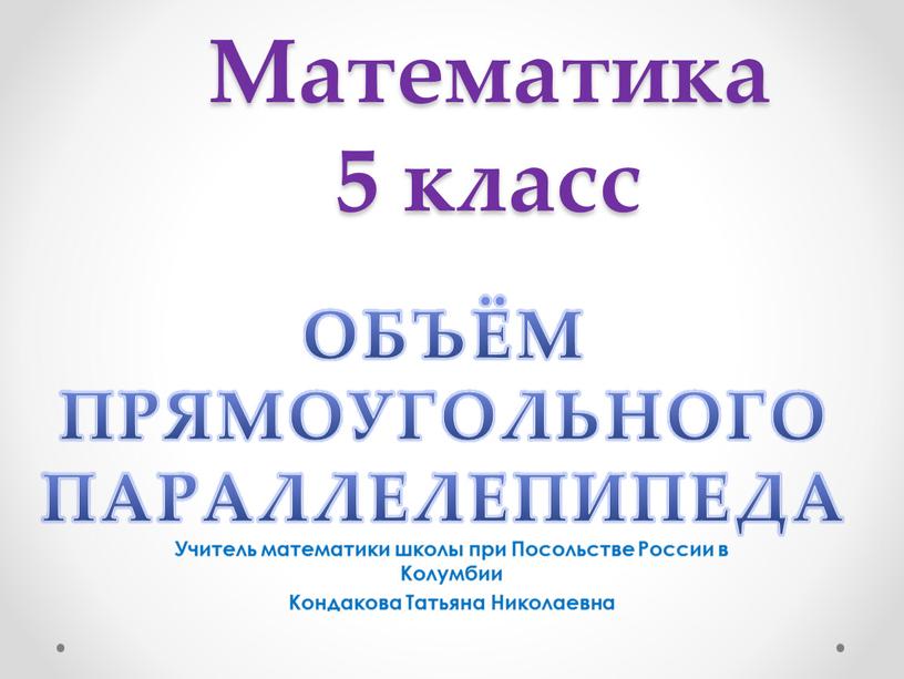 Математика 5 класс Учитель математики школы при